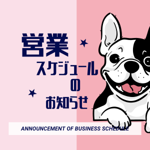 営業スケジュールのお知らせ