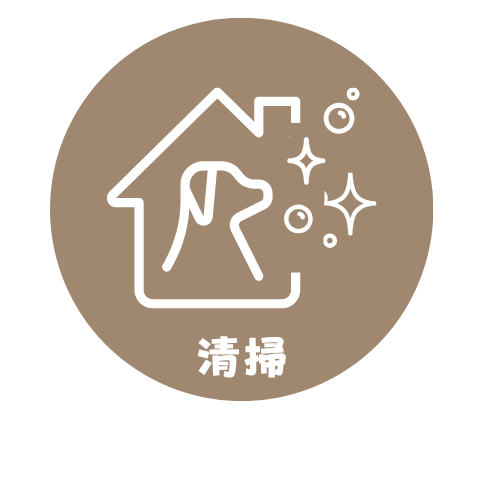 清掃