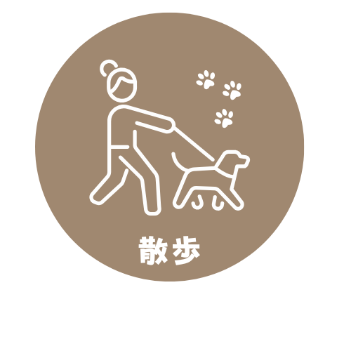 散歩